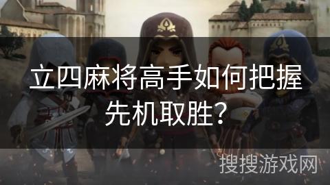 立四麻将高手如何把握先机取胜？