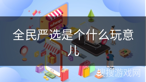 全民严选是个什么玩意儿
