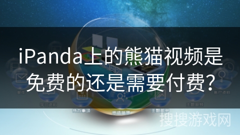 iPanda上的熊猫视频是免费的还是需要付费? iPanda上的熊猫视频是免费的还是需要付费?