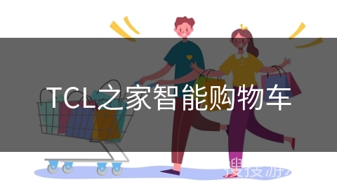 TCL之家智能购物车