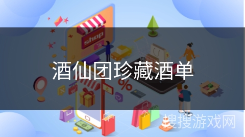 酒仙团珍藏酒单