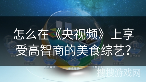 怎么在《央视频》上享受高智商的美食综艺？