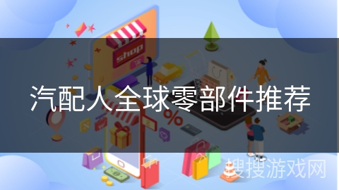 汽配人全球零部件推荐