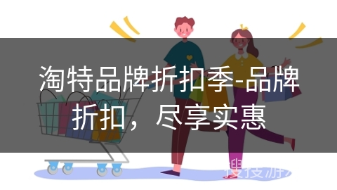 淘特品牌折扣季-品牌折扣，尽享实惠