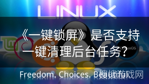 《一键锁屏》是否支持一键清理后台任务？