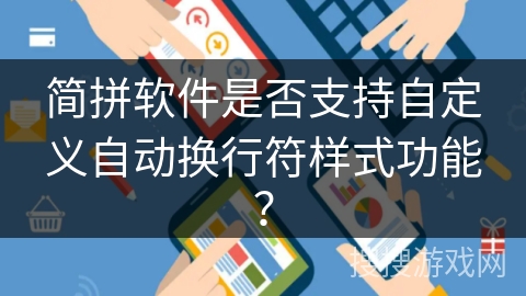 简拼软件是否支持自定义自动换行符样式功能？