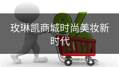 玫琳凯商城时尚美妆新时代