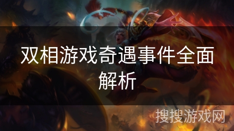 双相游戏奇遇事件全面解析