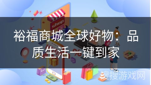 裕福商城全球好物：品质生活一键到家