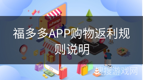 福多多APP购物返利规则说明