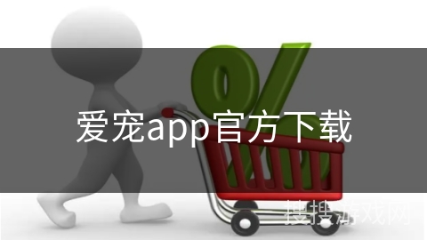 爱宠app官方下载