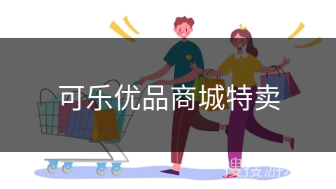 可乐优品商城特卖
