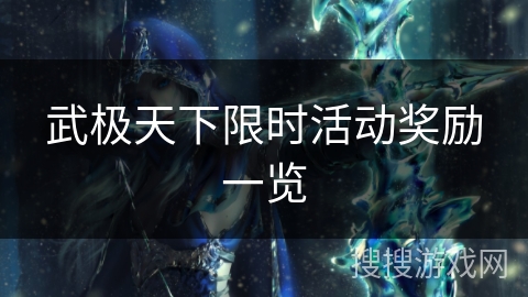 武极天下限时活动奖励一览 武极天下限时活动奖励一览