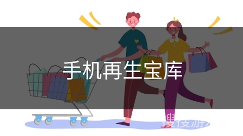手机再生宝库