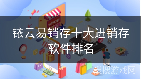 铱云易销存十大进销存软件排名 铱云易销存十大进销存软件排名