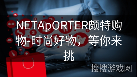 NETApORTER颇特购物-时尚好物，等你来挑