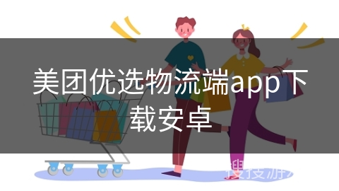 美团优选物流端app下载安卓