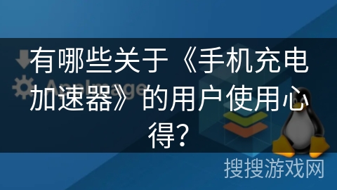 有哪些关于《手机充电加速器》的用户使用心得？