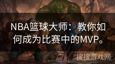 NBA篮球大师：教你如何成为比赛中的MVP。