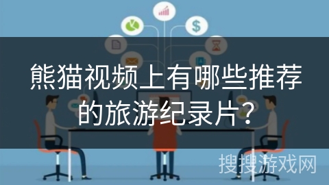 熊猫视频上有哪些推荐的旅游纪录片？