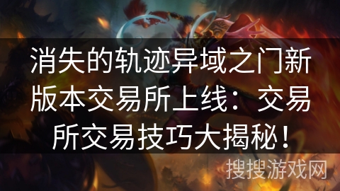 消失的轨迹异域之门新版本交易所上线：交易所交易技巧大揭秘！