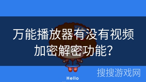 万能播放器有没有视频加密解密功能？