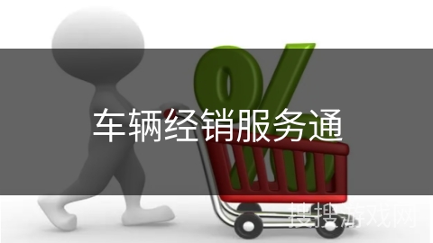 车辆经销服务通