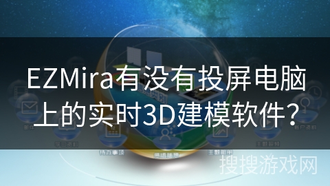 EZMira有没有投屏电脑上的实时3D建模软件？