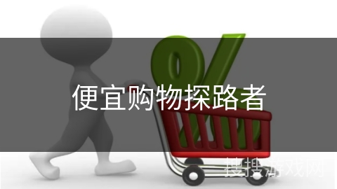 便宜购物探路者
