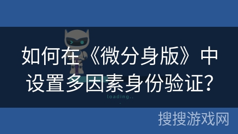 如何在《微分身版》中设置多因素身份验证？