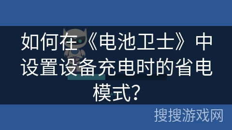 如何在《电池卫士》中设置设备充电时的省电模式？