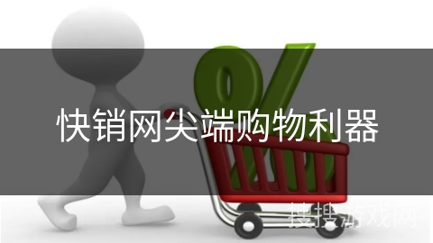 快销网尖端购物利器