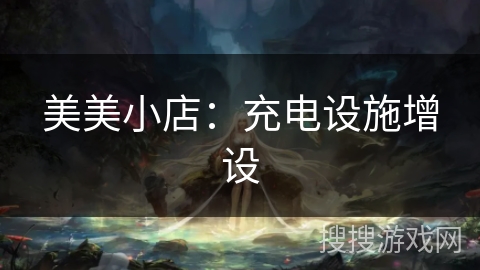 美美小店：充电设施增设