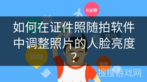 如何在证件照随拍软件中调整照片的人脸亮度? 如何在证件照随拍软件中调整照片的人脸亮度?