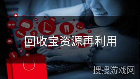 回收宝资源再利用