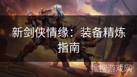 新剑侠情缘：装备精炼指南