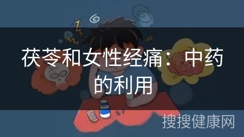 茯苓和女性经痛：中药的利用