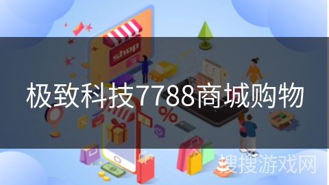 极致科技7788商城购物