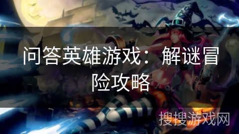 问答英雄游戏：解谜冒险攻略