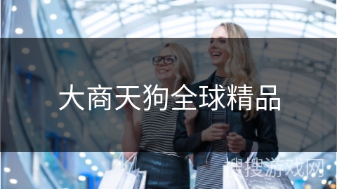 大商天狗全球精品 大商天狗全球精品