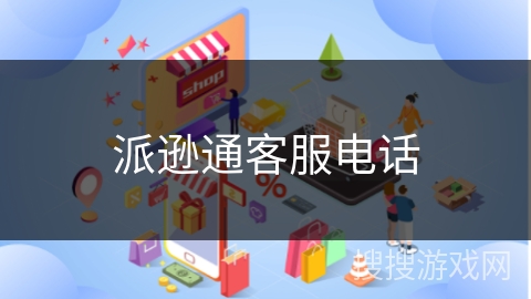 派逊通客服电话