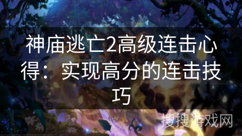 神庙逃亡2高级连击心得：实现高分的连击技巧