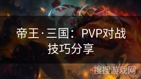 帝王·三国：PVP对战技巧分享