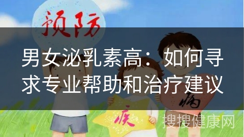 男女泌乳素高：如何寻求专业帮助和治疗建议