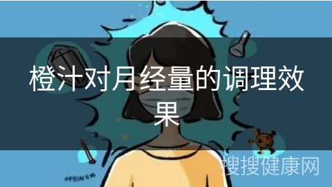 橙汁对月经量的调理效果