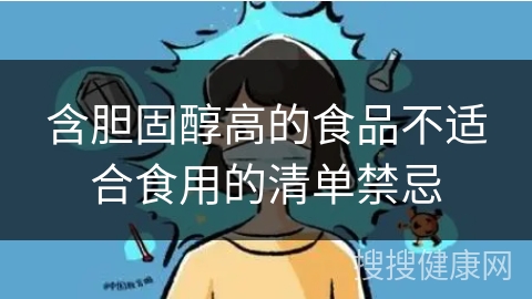 含胆固醇高的食品不适合食用的清单禁忌