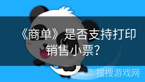《商单》是否支持打印销售小票？