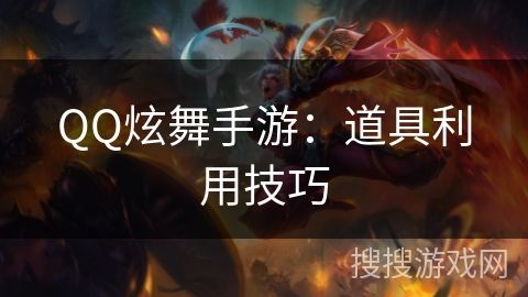 QQ炫舞手游：道具利用技巧