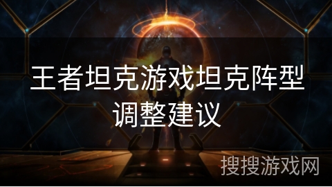 王者坦克游戏坦克阵型调整建议