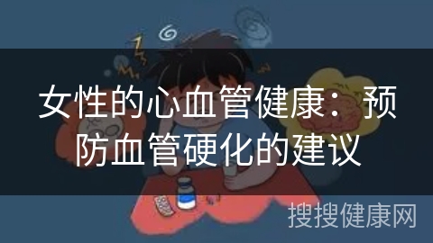 女性的心血管健康：预防血管硬化的建议